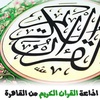 Quran FM 98.2 إذاعة القرآن الكريم
