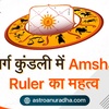 Amsha rulers in divisional charts | वर्ग कुंडली में Amsha rulers का महत्व |