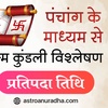 Chaturthi tithi | рдкрдВрдЪрд╛рдВрдЧ рдХреЗ рдорд╛рдзреНрдпрдо рд╕реЗ рдЬрдиреНрдо рдХреБрдВрдбрд▓реА рд╡рд┐рд╢реНрд▓реЗрд╖рдг | Panchang | Wealth and relationship