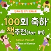 102. 100회 축하+소설책 추천 📚 Congrats on the 100th Podcasts and Book recommendation for IM level