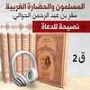 نصيحة للدعاة من كتاب المسلمون والحضارة الغربية 2 | سفر الحوالي | كتاب صوتي