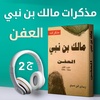 مذكرات مالك بن نبي "العفن" ج2 |كتاب صوتي