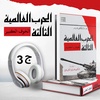 الحرب العالمية الثالثة أو الخوف الكبير ج3 | فيكتور فرنر | كتاب صوتي