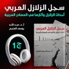 سجل الزلازل العربي | أحداث الزلازل وآثارها في المصادر العربية ج1 | عبد الله آل غنيم