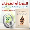الحرية أو الطوفان 2/4 | دراسة موضوعية للخطاب السياسي الشرعي| حاكم المطيري