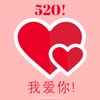 520 A Chinese love word and number to know