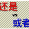 The difference of 还是and或者