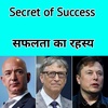 5 habits of successful people | Secrets of Success in Hindi | सफलता के 5 रहस्य