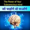 The Power of Your Subconscious Mind by Dr. Joseph Murphy book summary in hindi