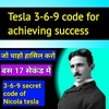 Secret of Tesla 369 code for success in hindi | Law of attraction | เคเฅ เคเคพเคนเฅ เคตเฅ เคนเคพเคธเคฟเคฒ เคเคฐเฅ