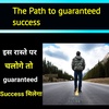 The path to guaranteed Success | เคเคธ เคฐเคพเคธเฅเคคเฅ เคชเคฐ เคเคฒเฅเคเฅ เคคเฅ guaranteed Success เคฎเคฟเคฒเฅเคเคพ