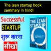HOW TO BUILD A SUCCESSFUL STARTUP/BUSINESS(HINDI) - THE LEAN STARTUP BOOK SUMMARY