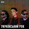 Випуск #24 | Український рок