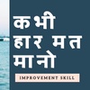 कैसे एक फैसला आपकी जिंदगी बदल सकता है। Hindi Motivational Video। Improvement Skill in Hindi ।Decisio