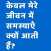 Why there are problems in my life? केवल मेरे जीवन में समस्याएँ क्यों आती हैं?

Hindi Motivational 