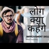 Log kya kahenge? How to overcome public fear? Practical Knowledge in Hindi 