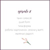 Таня і Олексій. quiet form. тиха форма. робота і відпочинок. сезони у житті. маленькі радості