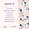 Оля. Навчання в галузі психології, депресія і самотність, жіночність та сексуальність.