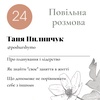 Таня Пилипчук - Як знайти "своє", планувати життя з м'яким ставленням до себе і перестати порівнювати себе з іншими