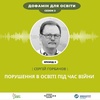 Порушення в освіті під час війни – говоримо з освітнім омбудсменом | Сергій Горбачов – Дофамін для освіти