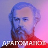 Драгоманов: коріння українського лібералізму