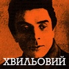 Хвильовий: лідер розстріляного покоління