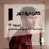 Episode 13. Interview With Mehdi Shirahmadi