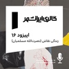 Episode 16. Painter's Life (Nosratollah Moslemian)