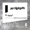 Episode 19. Presence of international art in contemporary art