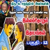 இல்லம்தோறும் இதயங்கள்/பகுதி - 12 /illamthorum idhayangal/su.samuthiram novels/Stories in tamil
