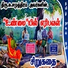 உண்மையில் எரிபவள்/su.samuthiram novels/unmaiyil eripaval/tamil short stories #tamilnovel