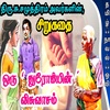 ஒரு துரோகியின் விசுவாசம் /oru thurogiyin visuvasam /su.samuthiram sirukathaigal/tamil short stories