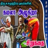 கமலா அழுகிறா சிறுகதை /su.samuthiram sirukathaigal/tamil short stories/tamil stories