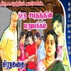 ஒரு சபதத்தின் மறுபக்கம் சிறுகதை /su.samuthiram sirukathaigal/tamil kathaigal /tamil short stories