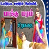 Tamil short stories - tamil sirukathaigal - பாக்கு மரம் - tamil audiobooks -tamil novel oli
