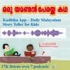 A Guava story about friendship| Kadhika App| Daily Malayalam Stories for Kids| #kadhikaapp #kids