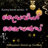 Driving Licence (ഡ്രൈവിംഗ് ലൈസൻസ് ) - Malayalam Stand up Comedy | Funny Bone Series |Episode 9