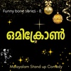 Omicron (ഒമിക്രോണ) Malayalam Stand up Comedy |Funny Bone Series | Covid| Corona | Episode 7