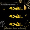 Bhasha!.. (ഭാഷ! ..ഭാഷ!..) Malayalam Stand up Comedy| Funny Bone Series | Satire | Episode 6