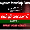 Ep 14: Big Boss - Malayalam Stand up Comedy | Funny Bone Series | Kadhika App