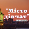 «Місто дівчат» Елізабет Ґілберт - ВСІ РОЗДІЛИ - АСМР Українською