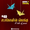 #49 SADAKOVIN KOKKU - A TALE FOR PEACE & LOVE | TAMIL PODCAST | TAMIL AUDIOBOOK | LITERALLY GEORGE TAMIL