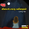 #53 விலைபோகாத கவிதைகள் - UNSOLD POEMS | A poetry dump podcast | Tamil
