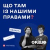 Що там з нашими правами?