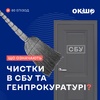 Що означають чистки в СБУ та Генпрокуратурі?