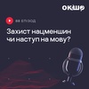 Захист нацменшин чи наступ на мову?