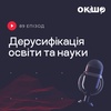 Чи потрібна дерусифікація освіти та науки? "Ок, і шо?" №89