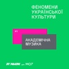 #3. Коротка історія української академічної музики