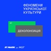 #7. Деколонізація: Як повернути українських митців Україні