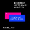 #8. У чому феномен українського поетичного кіно